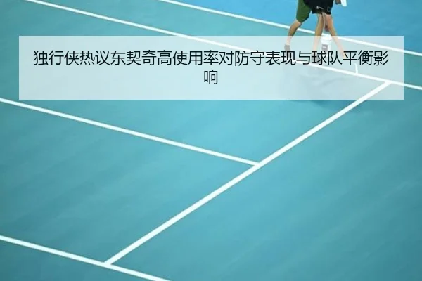 独行侠热议东契奇高使用率对防守表现与球队平衡影响