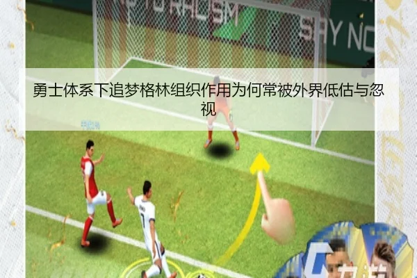勇士体系下追梦格林组织作用为何常被外界低估与忽视