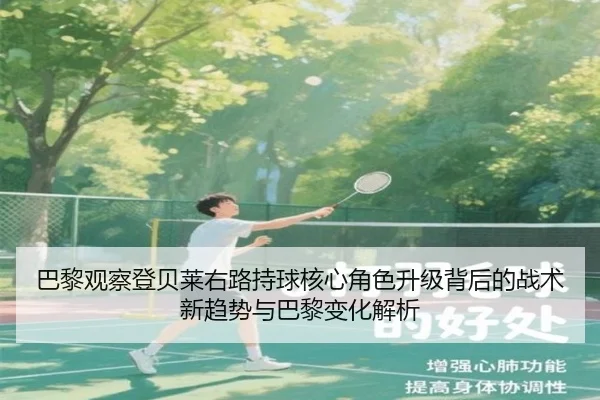 巴黎观察登贝莱右路持球核心角色升级背后的战术新趋势与巴黎变化解析