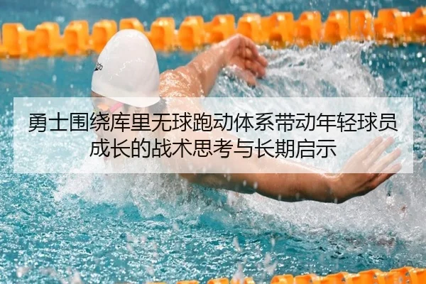 勇士围绕库里无球跑动体系带动年轻球员成长的战术思考与长期启示