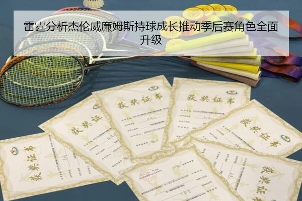 雷霆分析杰伦威廉姆斯持球成长推动季后赛角色全面升级
